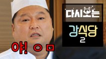 [#강식당2] 강호동 분노테스트하는 드랍더비트 사건ㅋㅋㅋ 꼽 심하게 많이 드심..와중에 송민호 착해♡ | #다시보는강식당2 | #Diggle