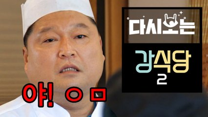 [#강식당2] 강호동 분노테스트하는 드랍더비트 사건ㅋㅋㅋ 꼽 심하게 많이 드심..와중에 송민호 착해♡ | #다시보는강식당2 | #Diggle