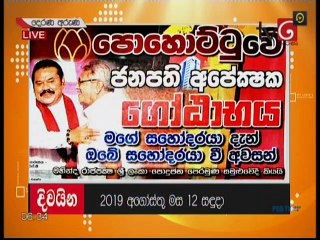 Derana Aruna 12-08-2019