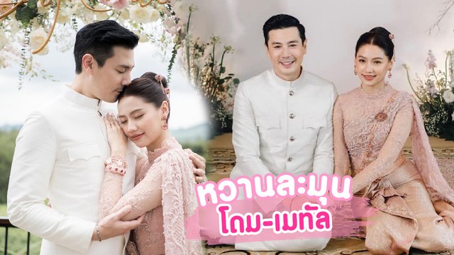 โดม - เมทัล กับความหวานละมุน หลังเข้าพิธีหมั้น