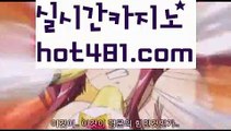 【실시간카지노사이트】【hot481.com  】✅온라인바카라사이트ʕ￫ᴥ￩ʔ 온라인카지노사이트⌘ 바카라사이트⌘ 카지노사이트✄ 실시간바카라사이트⌘ 실시간카지노사이트 †라이브카지노ʕ￫ᴥ￩ʔ라이브바카라‍‍온라인바카라  http://hot481.com 온라인카지노‍‍【실시간카지노사이트】【hot481.com  】✅온라인바카라사이트ʕ￫ᴥ￩ʔ 온라인카지노사이트⌘ 바카라사이트⌘ 카지노사이트✄ 실시간바카라사이트⌘ 실시간카지노사이트 †라이브카지노