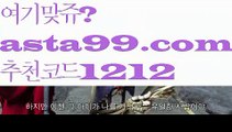 【바카라먹튀검증】 ( •᷄⌓•᷅ )【 asta99.com】 ↕【추천코드1212】ᗕ( •᷄⌓•᷅ )해외축구중계【asta99.com 추천인1212】해외축구중계【바카라먹튀검증】 ( •᷄⌓•᷅ )【 asta99.com】 ↕【추천코드1212】ᗕ( •᷄⌓•᷅ )