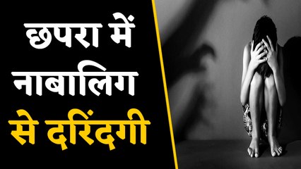 BIHAR: Chhapra में Minor के साथ दरिंदगी, Private Part में रॉड डालने का आरोप । वनइंडिया हिंदी