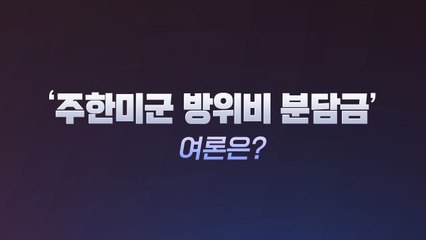 [더뉴스 더콕] '미군 방위비' 인하+동결 75%...인상은 11.5%에 그쳐 / YTN