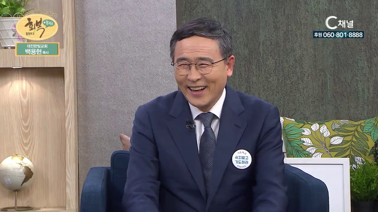 대전한빛감리교회 백용현 목사- 기도하기가 어렵다고요? :힐링토크 회복 플러스 64회