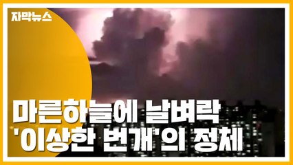 [자막뉴스] 마른하늘에 날벼락...'이상한 번개'의 정체 / YTN