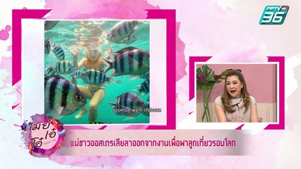 เมย์ เอ๋ โอ๋ Mama’s talk | โมเมนต์น่ารักๆ ของแม่ลูกจากรอบโลก  | 12 ส.ค. 62 (2/3)