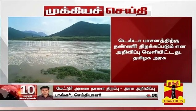 மேட்டூர் அணையில் இருந்து நாளை தண்ணீர் திறப்பு