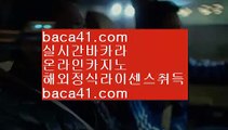 실전바카라▨▨▨필고▦baca41.com▦카지노최강▦씨오디카지노▦baca41.com▨▨▨실전바카라