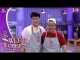 Sweet Chef Thailand | EP.10 รอบ Double Baker | ดอกมะลิ | 12 ส.ค. 62 [3/4]