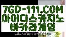 『 순위 실배팅』⇲인터넷바카라사이트⇱ 【 7GD-111.COM 】바카라사이트 모바일카지노 썬시티게임⇲인터넷바카라사이트⇱『 순위 실배팅』