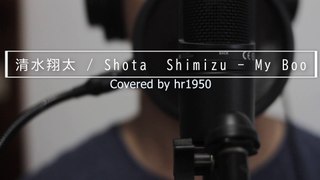 清水翔太/Shota Shimizu『My Boo』(Covered By Harry/hr1950)