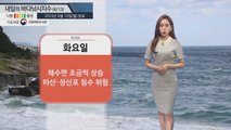 [내일의 바다낚시지수]8월13일' 대조기 '제주 성산포 침수 위험도 높아... 저지대 주위 / YTN