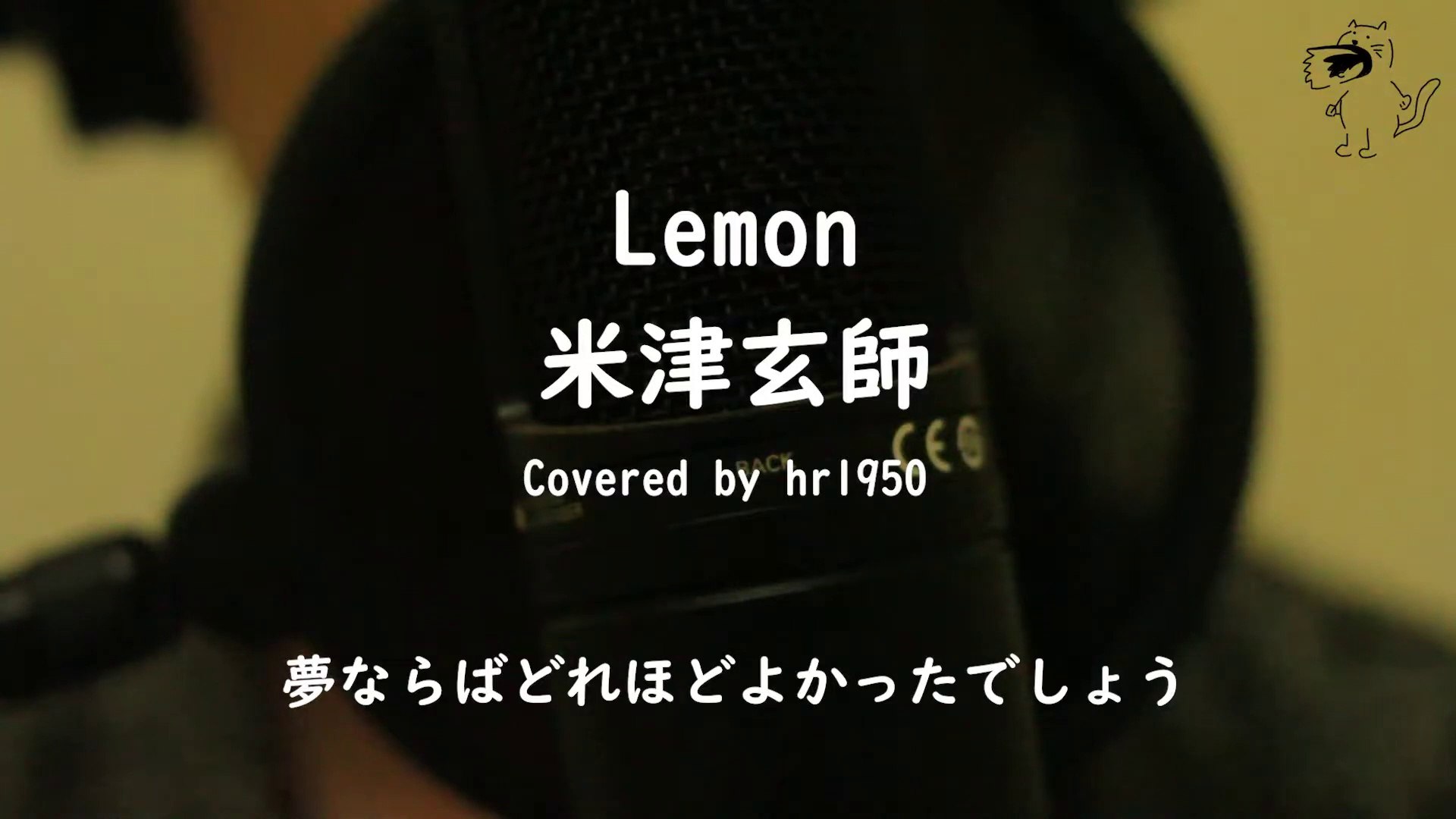 ⁣米津玄師 / Kenshi Yonezu『Lemon』(Covered By hr1950)