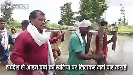 बच्चे को खटिया पर लिटाकर नदी पार कराई