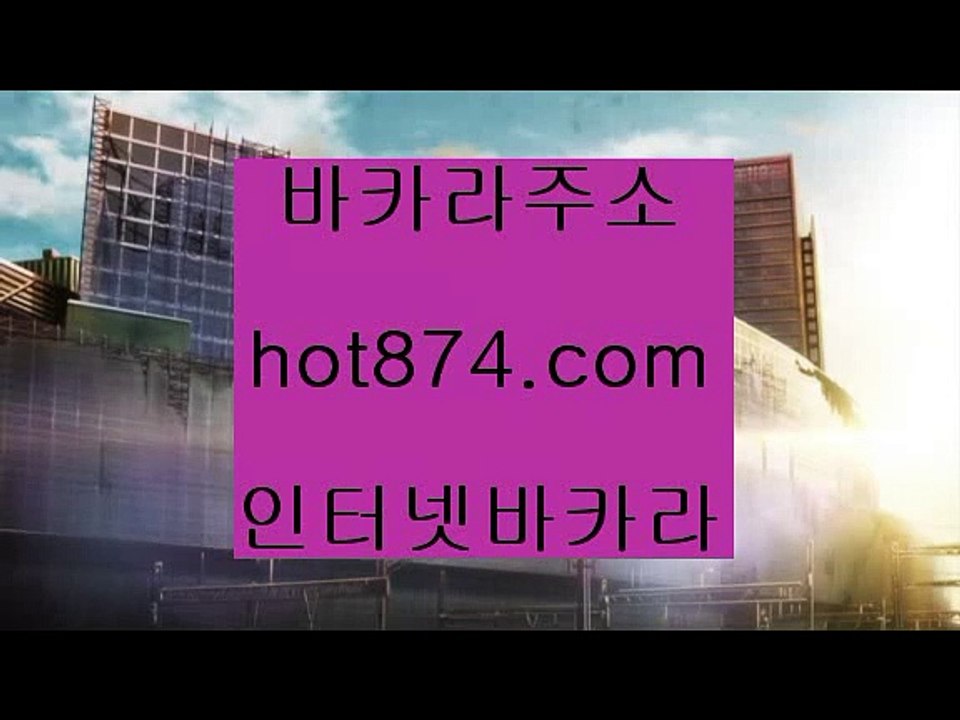 바카라규칙✨룰렛후기✨카지노징크스✨카지노총판✨바카라총판✨사설카지노주소✨생중계카지노✨생중계바카라✨hot874.com✨바카라규칙