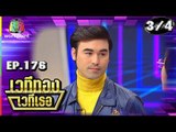 เวทีทอง เวทีเธอ | EP.176 | แจ็ค แฟนฉัน , โฟกัส จีระกุล , เจมส์ กิจเกษม | 11 ส.ค. 62 [3/4]