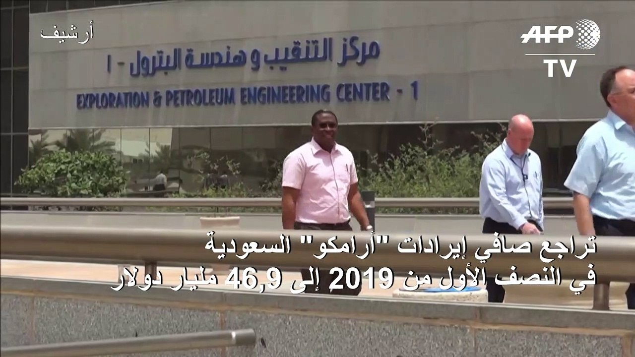 تراجع صافي إيرادات "أرامكو" السعودية في النصف الأول من 2019 إلى 46,9 مليار دولار
