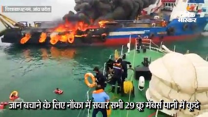 तटरक्षक जहाज जगुआर में आग लगी,  29 क्रू मेंबर्स पानी में कूदे