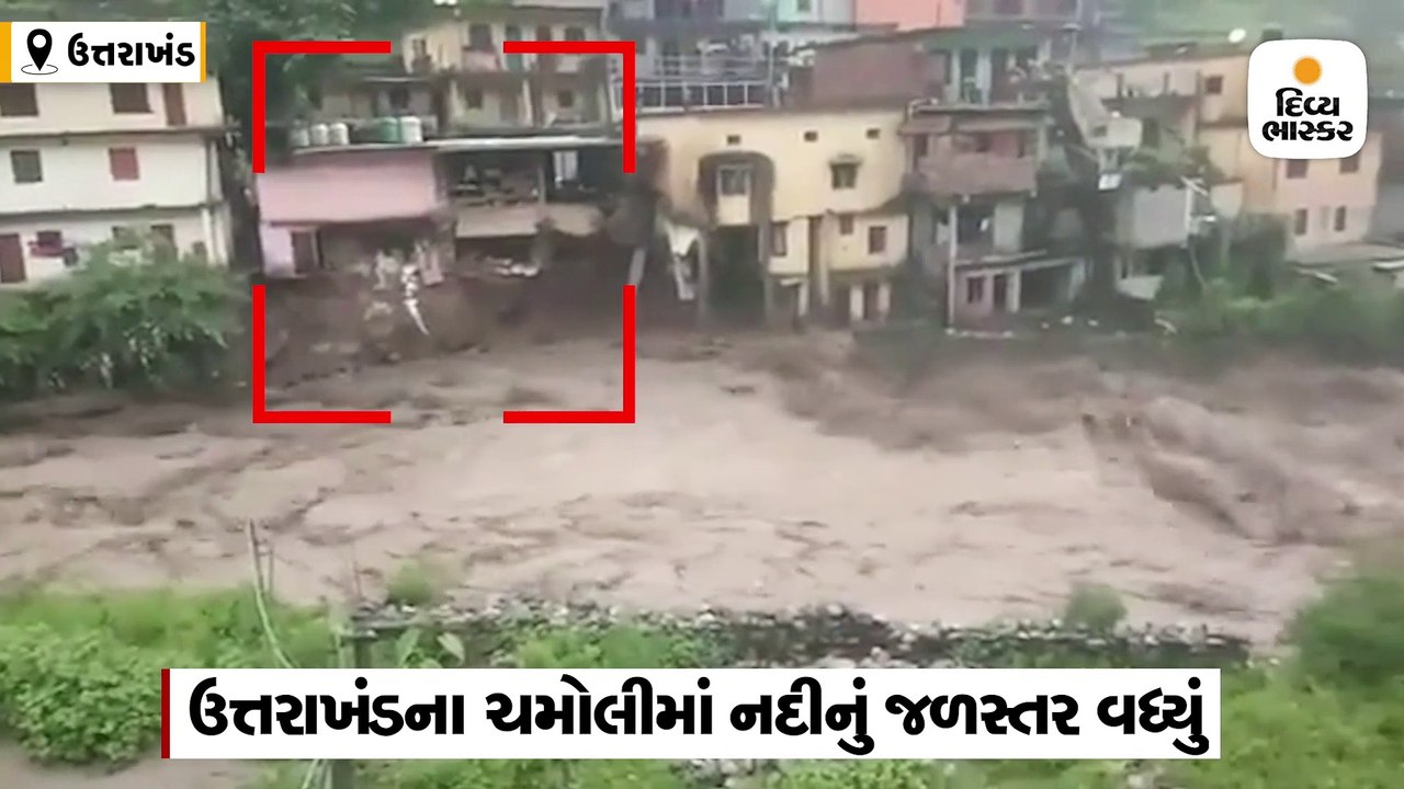 ચમોલીમાં મેઘતાંડવ, નદીના ધસમસતા પ્રવાહમાં ધરાશા...