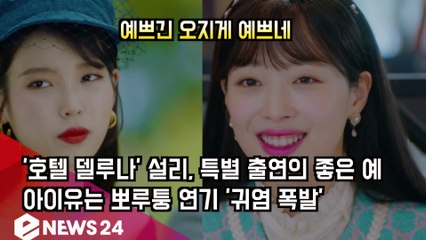 '호텔델루나' 설리, 예쁘긴 오지게 예쁘네 '아이유 뽀루퉁 연기도 화제'