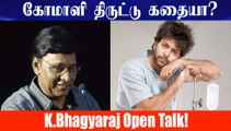 கோமாளி திருட்டு கதையா? - K. Bhagyaraj Open Talk! | 100% kadhal Audio Launch