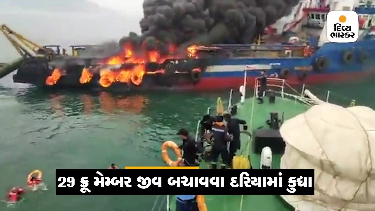 કોસ્ટ ગાર્ડ શીપમાં આગ લાગી, 29 ક્રૂ મેમ્બર્સ જી...