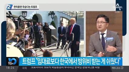 한미훈련 우습다는 트럼프