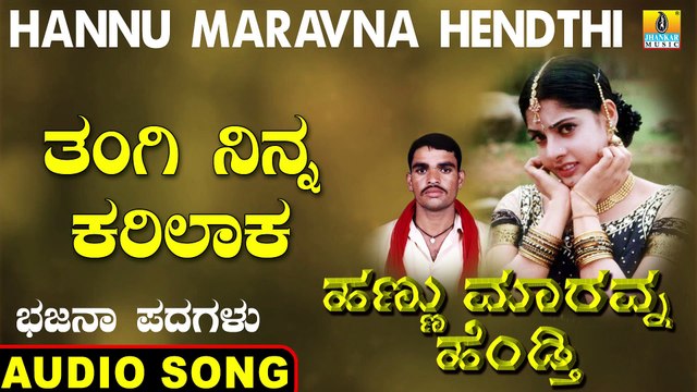 Thangi Ninna Karilaka - ತಂಗಿ ನಿನ್ನ ಕರಿಲಾಕ | Hannu Maravna Hendthi | Sahadevappa | Kannada Bhajana Padagalu | Jhankar Music
