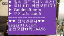 스보뱃 ね 로얄라이브카지노 【 공식인증 | GoldMs9.com | 가입코드 ABC5  】 ✅안전보장메이저 ,✅검증인증완료 ■ 가입*총판문의 GAA56 ■생중계라이브카지노 ㉭ 랜딩카지노 ㉭ 포커사이트 ㉭ 정킷방카지노 ね 스보뱃