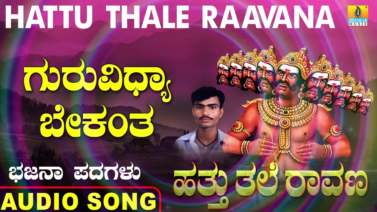 Guru Vidya Bekanthe - ಗುರುವಿದ್ಯಾ ಬೇಕಂತೆ-Hattu Thale Raavana |Shivanada Ma Ekkuli | Kannada Bhajana Padagalu |Jhankar Music