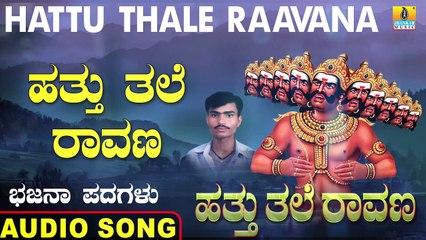 Hathu Thale Ravana - ಹತ್ತು ತಲೆ ರಾವಣ | Hattu Thale Raavana | Shivanada Ma Ekkuli | Kannada Bhajana Padagalu |Jhankar Music