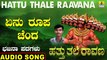 Yenu Roopa Chanda - ಏನು ರೂಪ ಚಂದ | Hattu Thale Raavana | Shivanada Ma Ekkuli | Kannada Bhajana Padagalu | Jhankar Music