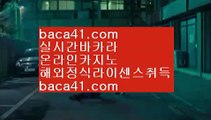 따가이따이＆현지카지노▦baca41.com▦초이스나인▦실전카지노▦baca41.com＆따가이따이