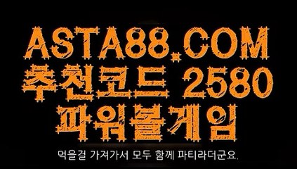 【파워볼 크루즈 배팅】【사설토토사이트】파워볼홀짝분석〖 ASTA88.COM  추천코드 2580  〗파워볼필승법【사설토토사이트】【파워볼 크루즈 배팅】