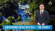 크로아티아서 한국인 부녀 숨진 채 발견…곧 부검 예정