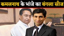 Income Tax department का शिकंजा, Kamalnath के भांजे की संपत्ति जब्त