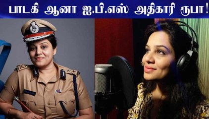 பாடகி ஆனா ஐ.பி.எஸ் அதிகாரி ரூபா!