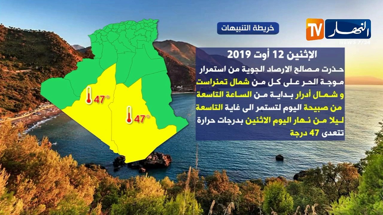درجات الحرارة القصوى المتوقعة ليوم الثلاثاء 13 أوت 2019