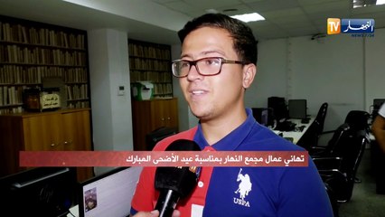تهاني عمال مجمع النهار بمناسبة عيد الأضحى المبارك