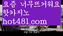 【라이브카지노】✅hot481.com✅ ( •᷄⌓•᷅ )실시간바카라 온라인카지노٩๏̯͡๏۶ 바카라사이트٩๏̯͡๏۶ 카지노사이트hot481.com】마이다스카지노-{只 hot481.com 只】필리핀카지노【라이브카지노】✅hot481.com✅ ( •᷄⌓•᷅ )실시간바카라 온라인카지노٩๏̯͡๏۶ 바카라사이트٩๏̯͡๏۶ 카지노사이트hot481.com】