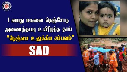 “நெஞ்சை உலுக்கிய சம்பவம்” |  Heart breaking incident in kerala flood.