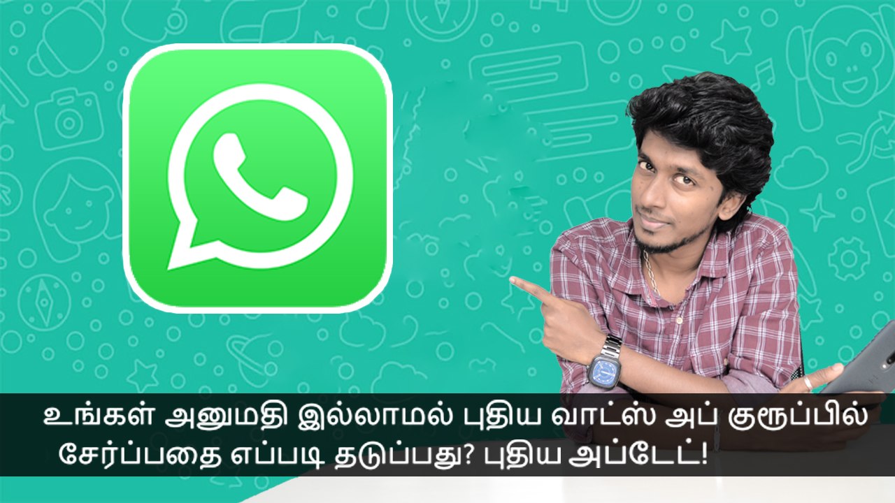 உங்கள் அனுமதி இல்லாமல் புதிய வாட்ஸ் அப் குரூப்பில் சேர்ப்பதை எப்படி தடுப்பது? புதிய அப்டேட்!