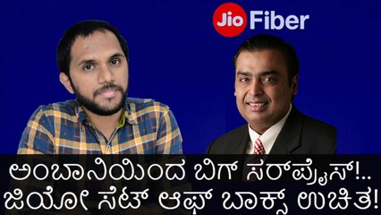 ಅಂಬಾನಿಯಿಂದ ಬಿಗ್ ಸರ್‌ಪ್ರೈಸ್!..ಜಿಯೋ ಸೆಟ್ ಆಫ್ ಬಾಕ್ಸ್ ಉಚಿತ!