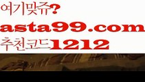 【정확한점수맞추기】∰【 asta99.com】 ↕【추천코드1212】ᗕεїз해외배당보는곳【asta99.com 추천인1212】해외배당보는곳【정확한점수맞추기】∰【 asta99.com】 ↕【추천코드1212】ᗕεїз