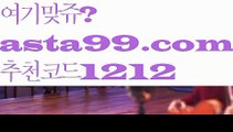 【토토사이트추천안전놀이터】∰【 asta99.com】 ↕【추천코드1212】ᗕεїз양방배팅사이트【asta99.com 추천인1212】양방배팅사이트【토토사이트추천안전놀이터】∰【 asta99.com】 ↕【추천코드1212】ᗕεїз