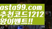 【에볼루션파워볼】【 asta99.com】 ᗔ【추천코드1212】ᗕ파워볼사다리【asta99.com 추천인1212】파워볼사다리【에볼루션파워볼】【 asta99.com】 ᗔ【추천코드1212】ᗕ