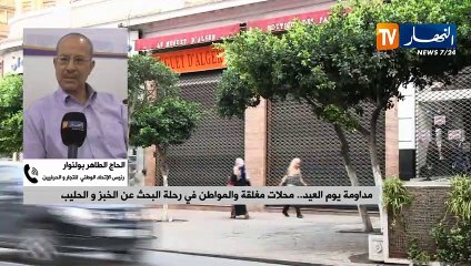 "الحاج الطاهر بولنوار: "نسبة مداومة إيجابية وتطبيق أسواق ساهم بشكل كبير في هذا