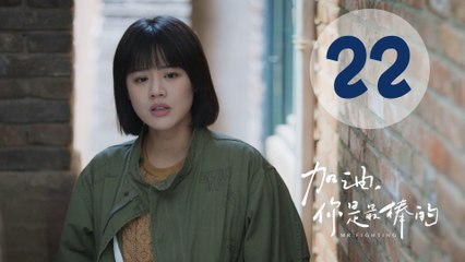 加油你是最棒的 22 | Mr. Fighting EP22（邓伦、马思纯主演）