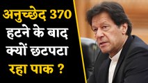 Article 370 में फेरबदल से क्यों छटपटा रहे Pakistan PM Imran Khan | जानें वजह ? | वनइंडिया हिंदी